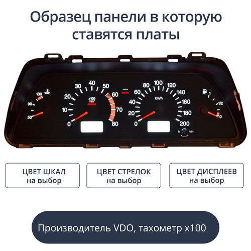 Светодиодная плата для панели приборов ВАЗ - VDO или Счетмаш, тахометр х100 (индивидуальный заказ по цветам))