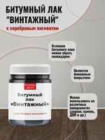 Битумный лак «Винтажный» с серебряным пигментом