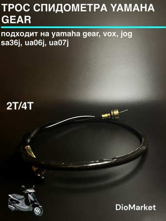 Трос спидометра Ямаха Гир 2Т/4Т, VOX, джог sa36j