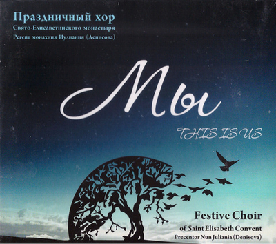 CD - Мы. Праздничный хор Свято-Елисаветинского монастыря