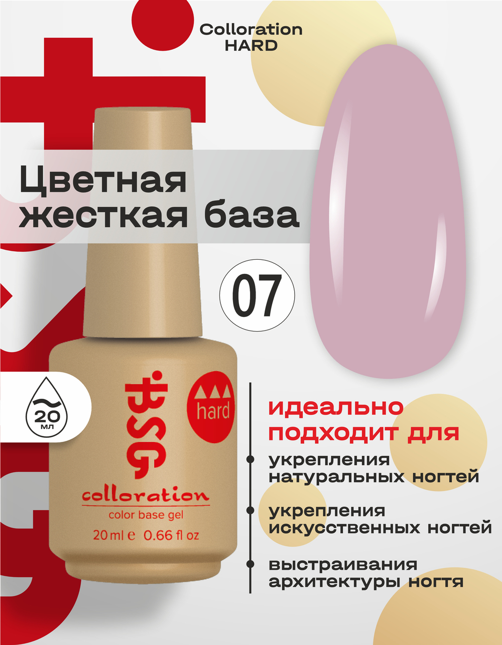 BSG Цветная жесткая база Colloration Hard №07 (20 мл)