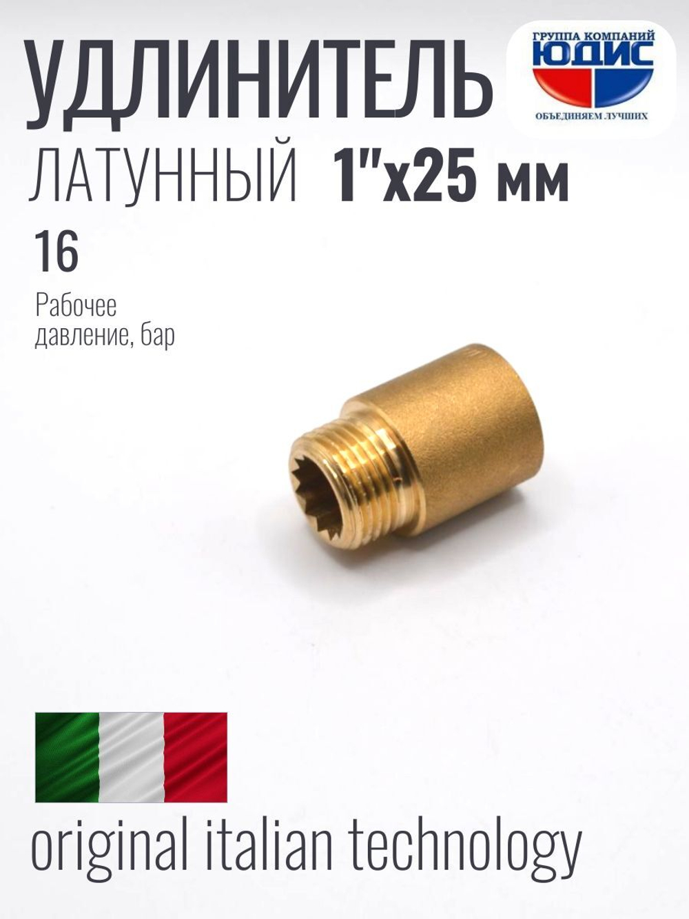 Удлинитель  ЛАТУНЬ  1" х 25мм   ViEiR   (180/10шт)