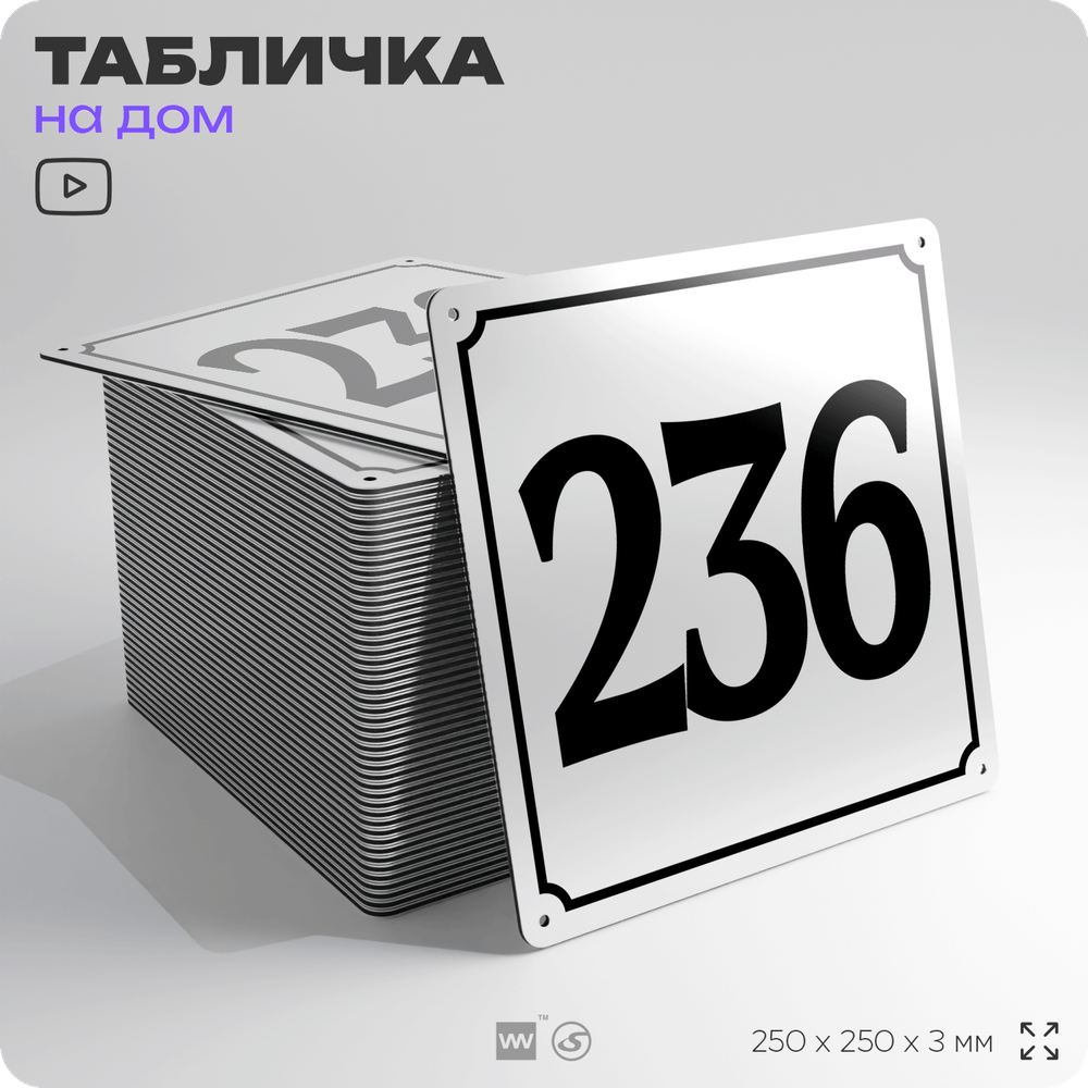 Адресная табличка с номером дома 236, на фасад и забор, белая, Айдентика Технолоджи