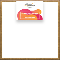 Рама 100x100 для картин и фотографий