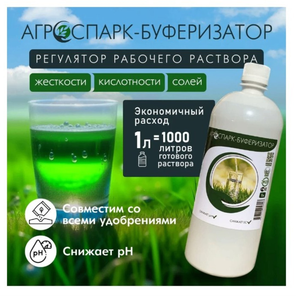 Агроспарк-Буферизатор 1л