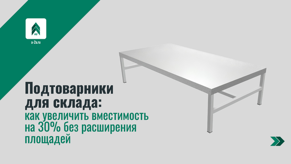 Подтоварники для склада: как увеличить вместимость на 30% без расширения площадей