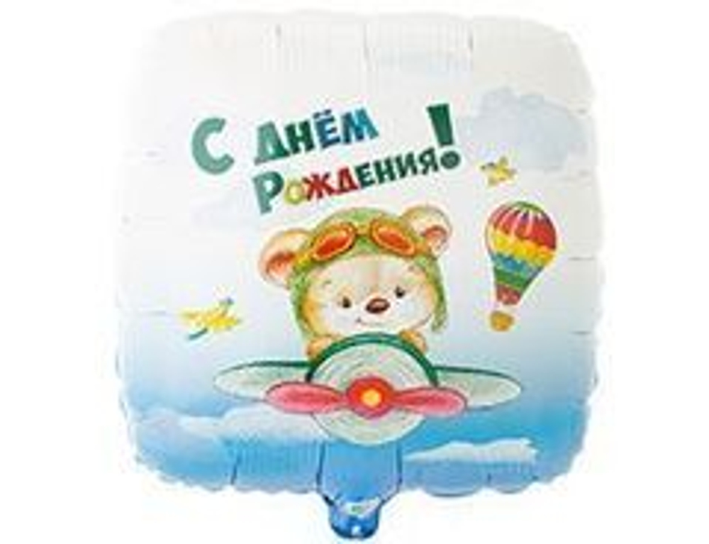 К 18" Квадрат, С Днем рождения! Мишка-пилот, 1 шт.