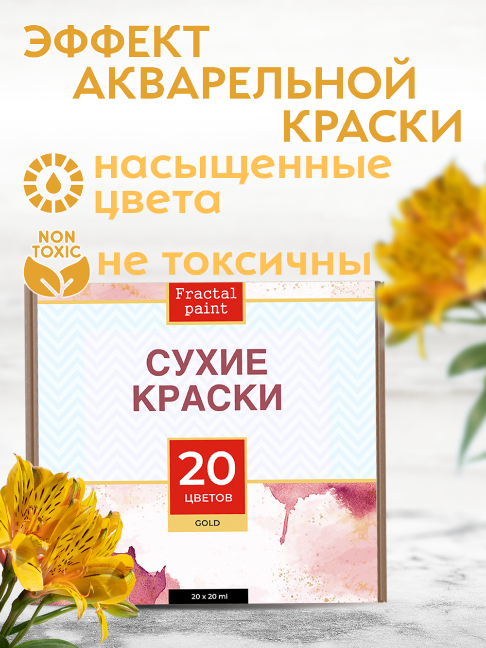 Набор сухих красок 20 цветов «Gold»