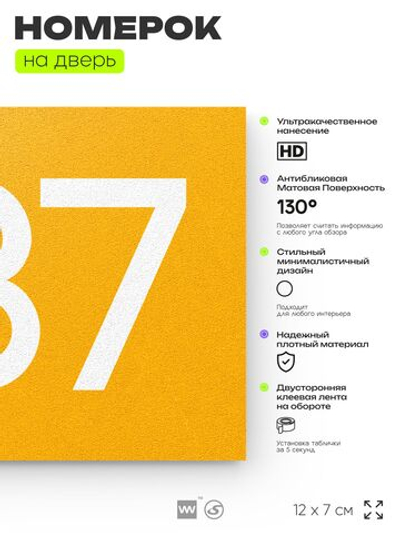 Номер на дверь 337, табличка на дверь для офиса, квартиры, кабинета, аудитории, склада, желтая 120х70 мм, Айдентика Технолоджи