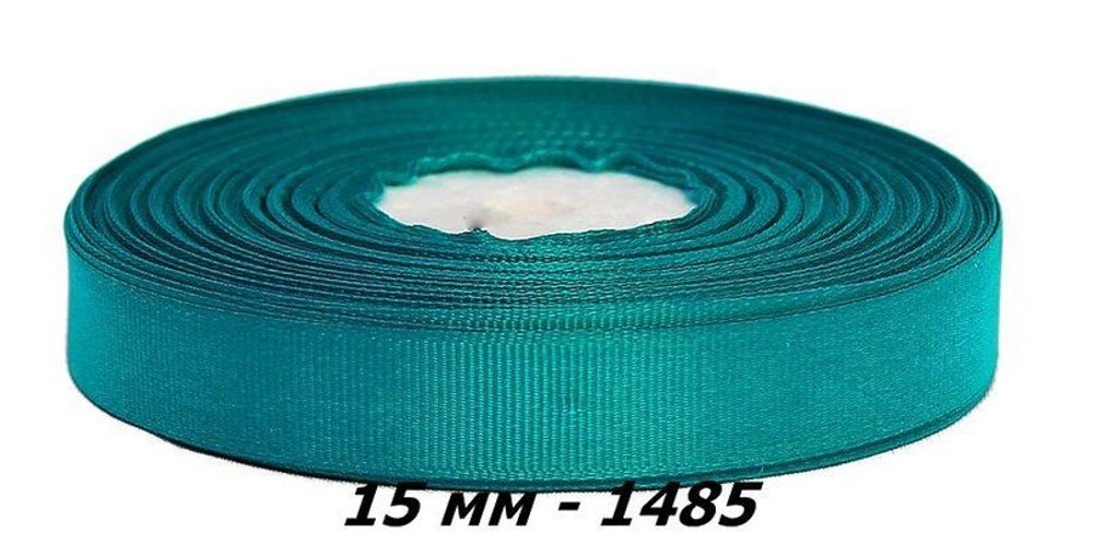 `Лента репсовая, ширина 15 мм, цвет 1485