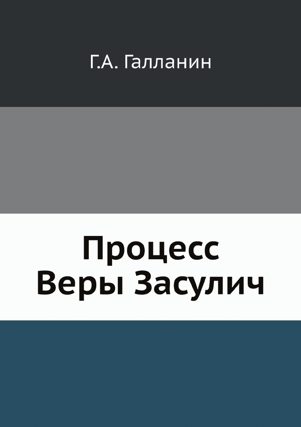 Процесс Веры Засулич (Суд и после суда) | Г.А. Галланин