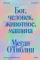 Бог, человек, животное, машина