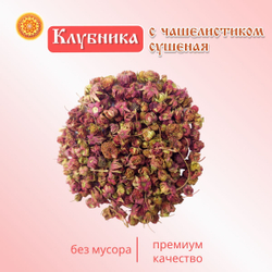 Клубника с чашелистиком ягода сушеная без сахара.
