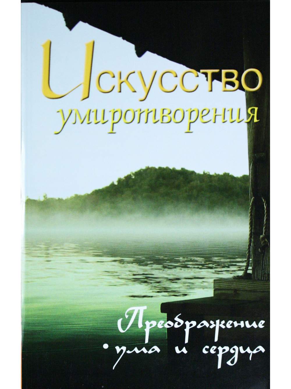 Искусство умиротворения. Преображение ума и сердца. Собрание изречений Сатьи Саи Бабы