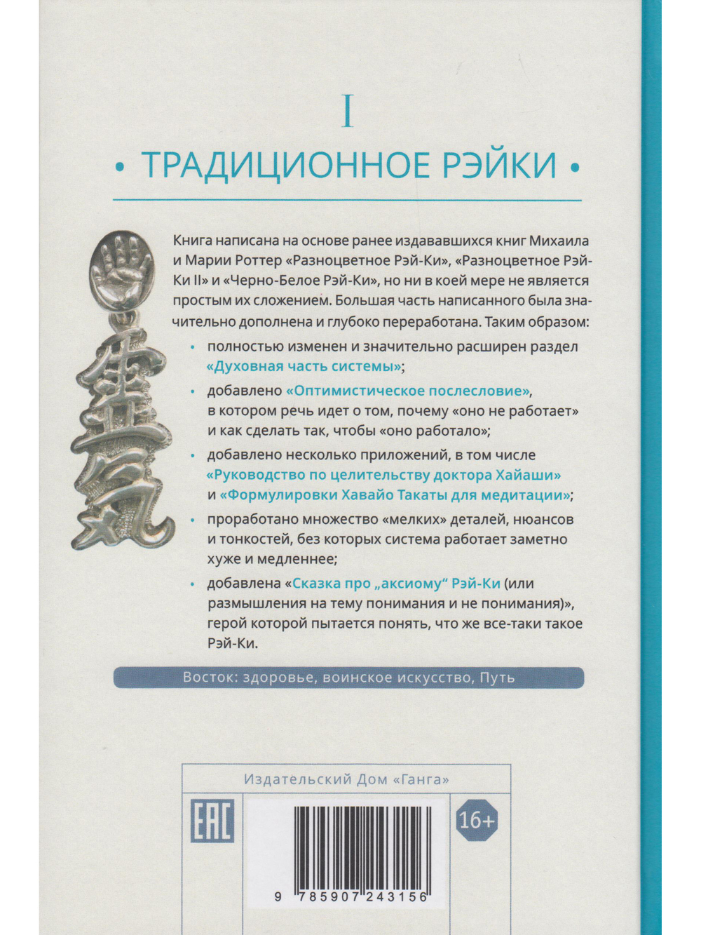 Рэйки: Сила, Радость, Любовь. Том I: Традиционное Рейки 2-е изд. испр.и дополн.