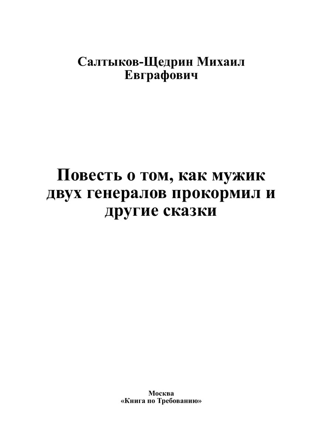 Повесть о том, как мужик двух генералов прокормил и другие сказки | Салтыков-Щедрин Михаил Евграфович