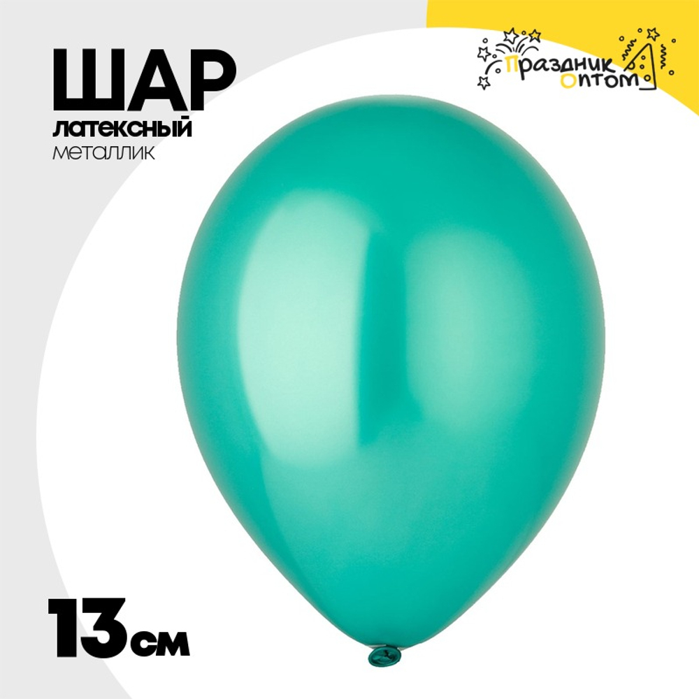 Шар латексный Металлик 13 см (Зеленый)
