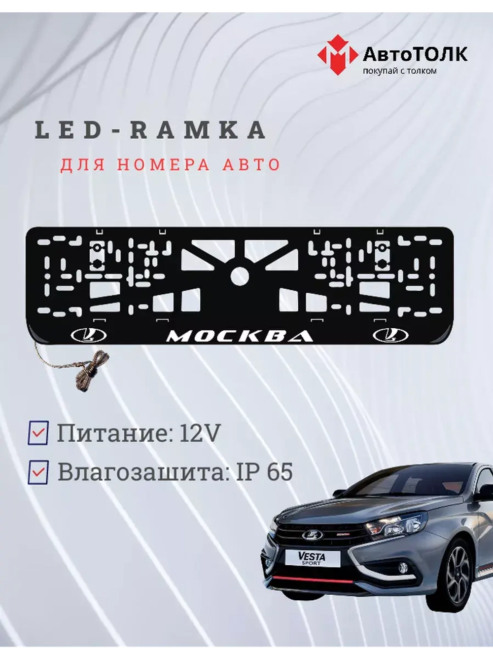 Рамка для номера с подсветкой. Москва LADA.