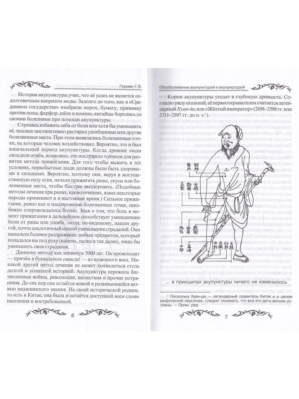 Обезболивание акупунктурой и акупрессурой. Руководство по самолечению. 2-е изд