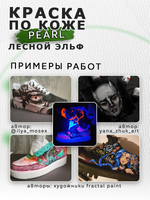 Акриловая краска по коже перламутровая «Лесной эльф»