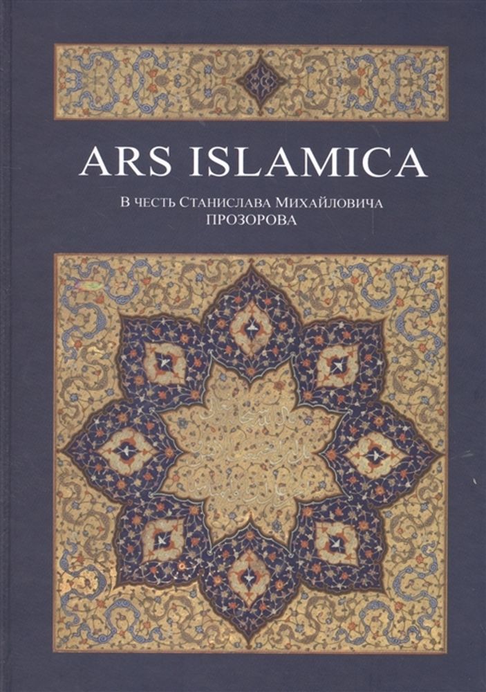 Ars Islamika. В честь С.М. Прозорова