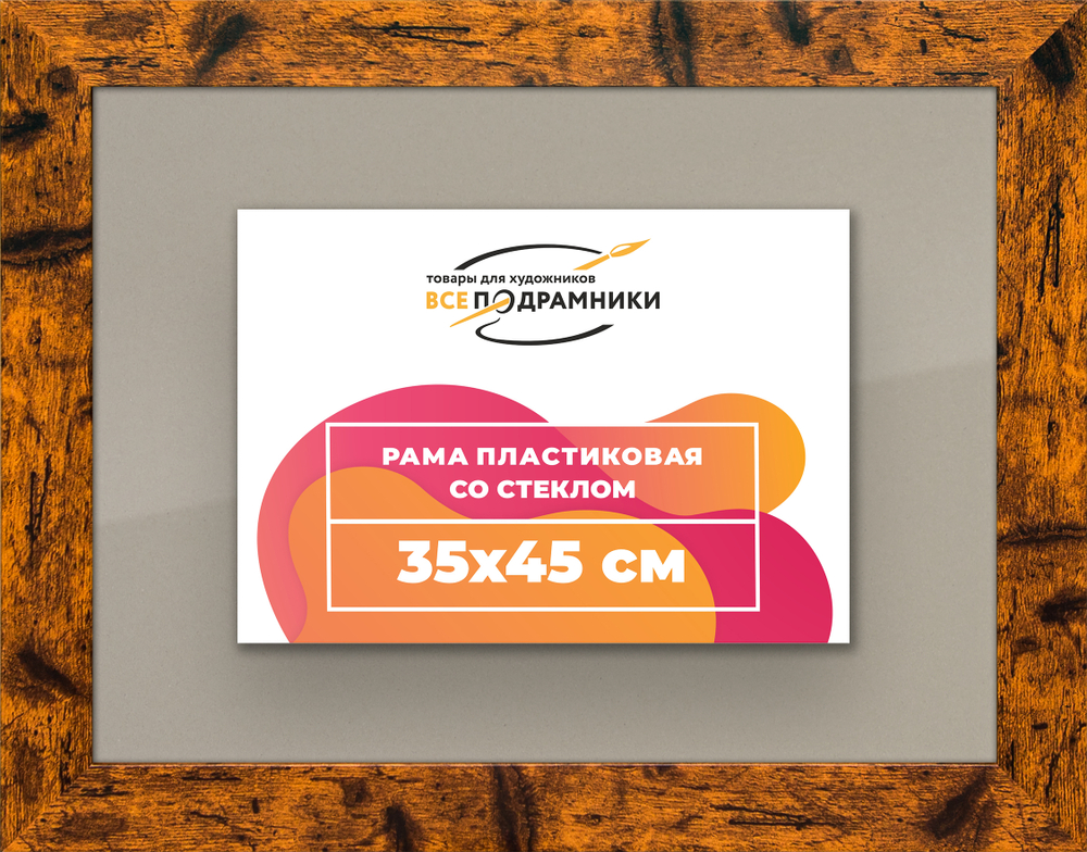 Рамка 35x45 для постера и фотографий RPS0510500-04