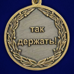 Медаль За всю Ху*ню "Так держать!"