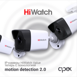 Популярная линейка IP-камер HiWatch Value – теперь с Motion Detection 2.0