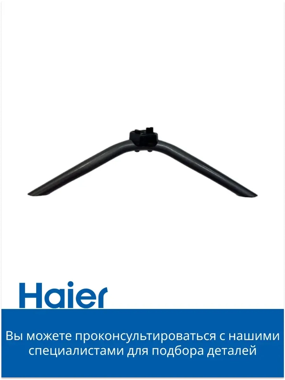 Подставка под ТВ правая 0530074928 Haier