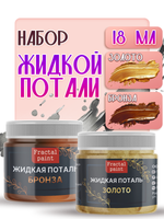 Набор жидкой потали (золото,бронза) 18 мл