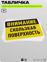 Табличка для обеспечения безопасности "Внимание, скользкая поверхность", для офиса, по охране труда для предприятия, организаций, 40х30 см, Silver Plane x Айдентика Технолоджи