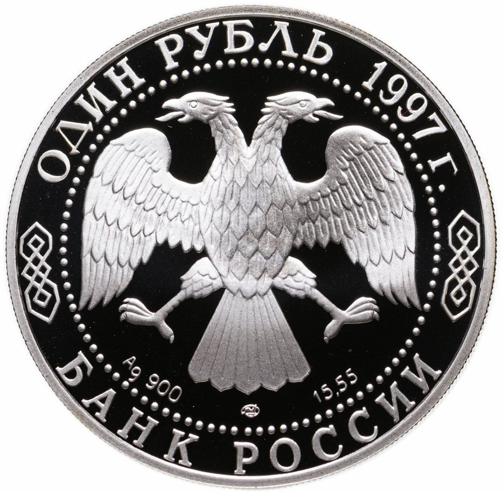 Russia 1 Ruble 1997, Red Book - European Bison (LMD),PROOF