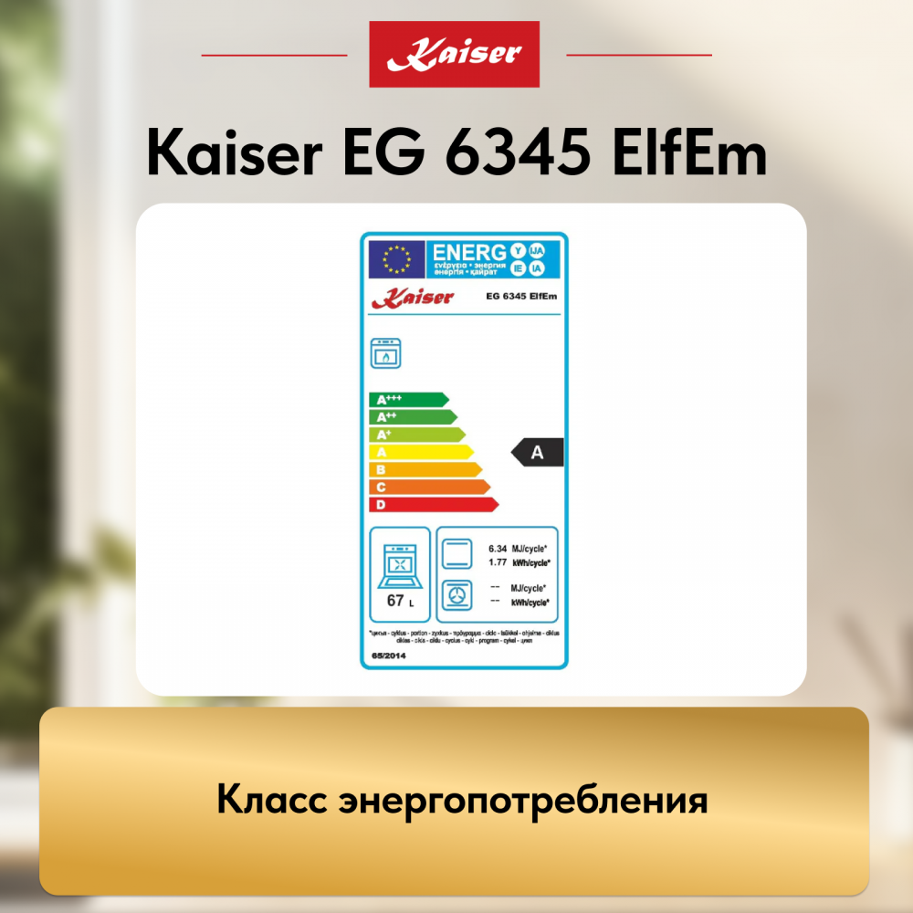 Встраиваемый газовый духовой шкаф Kaiser EG 6345 ElfEm