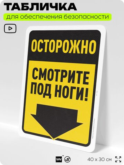 Табличка для обеспечения безопасности "Осторожно, смотрите под ноги", для офиса, по охране труда для предприятия, организаций, 40х30 см, Silver Plane x Айдентика Технолоджи