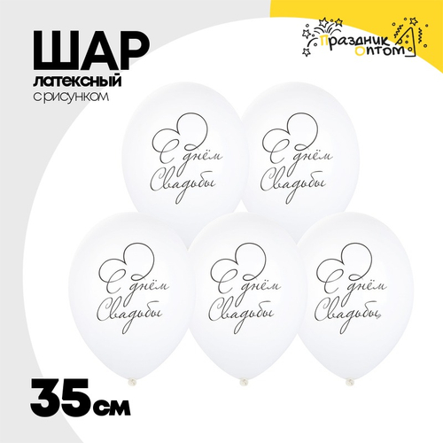 Шар латексный 35см С Днем Свадьбы (Белый)