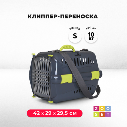 Клиппер-переноска ZOOSET с прозрачной дверцей и ремнем - S (42х29х29,5 см) - серый/желтый