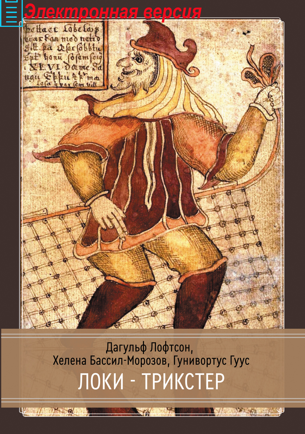 Локи. Трикстер (PDF)