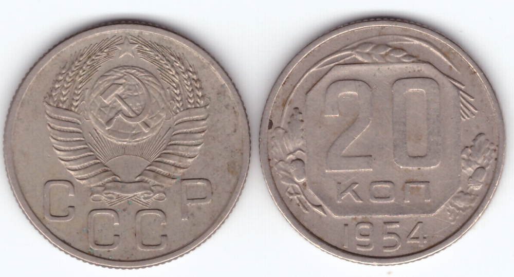 20 копеек 1954 года VF