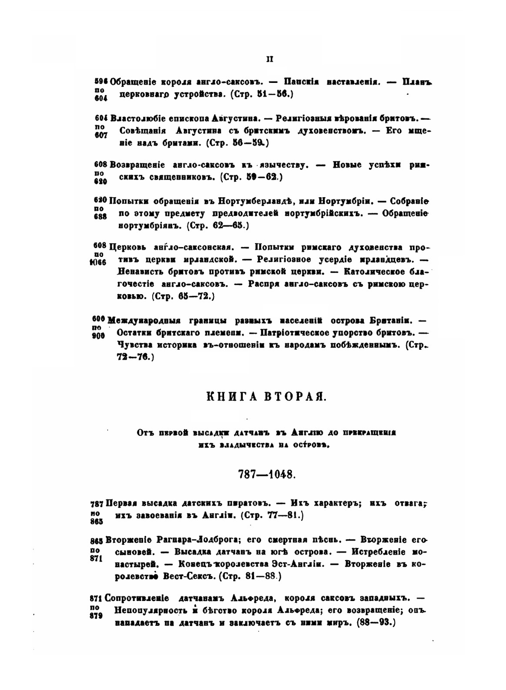 История завоевания Англии норманами. Часть 1 | О. Тьерри