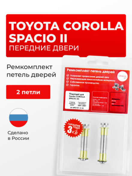 Ремкомплект (втулки) петель передних дверей Toyota Corolla Spacio (II) [Кузов: E120, NZE121N, ZZE122N, ZZE124N] (2 петли, RPD1011-2) 2001-2007