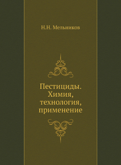 Пестициды. Химия, технология, применение | Н.Н. Мельников