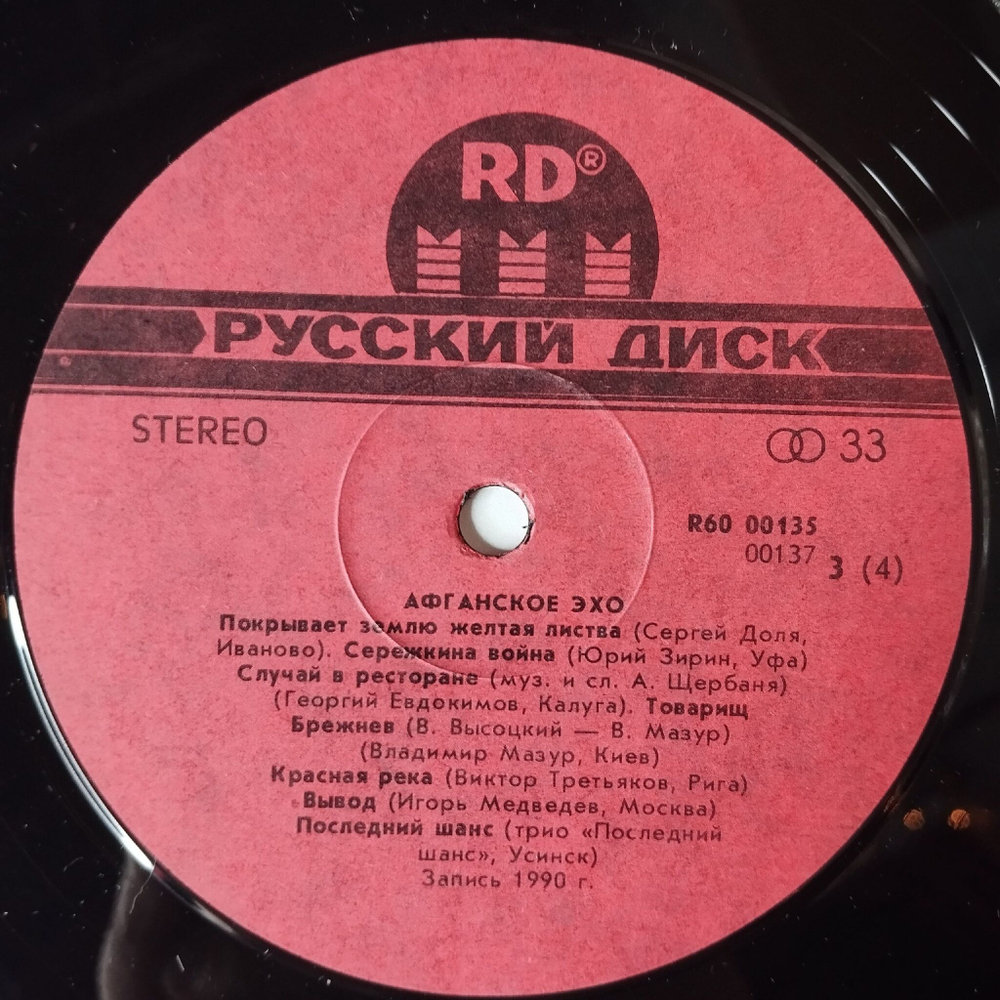 Винтажная виниловая пластинка LP Афганское Эхо Военные Песни (СССР 1991)