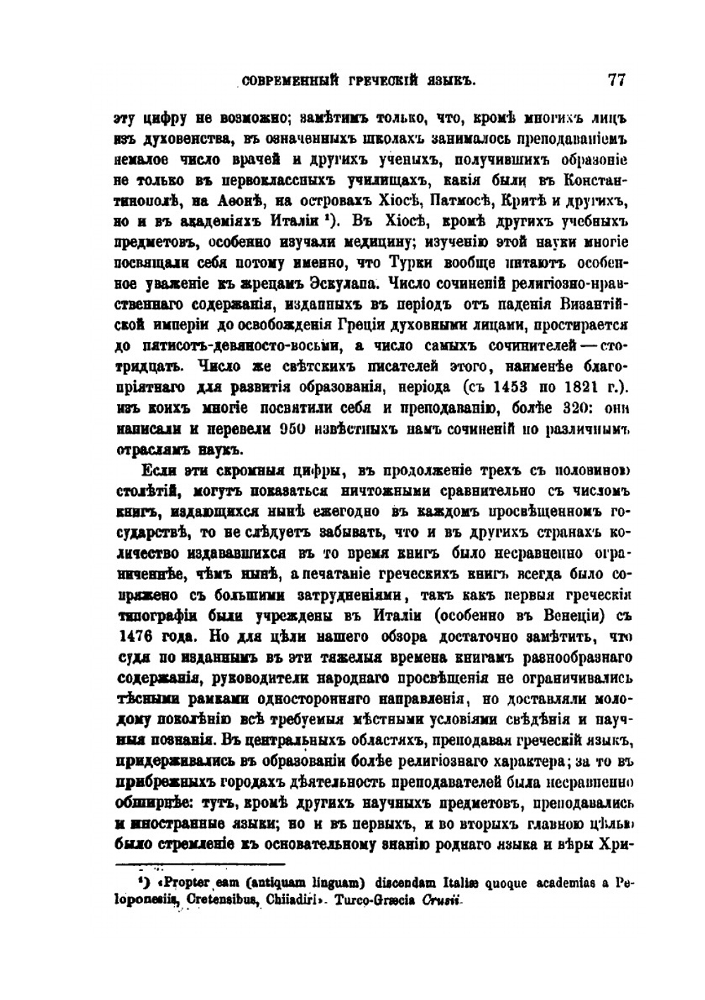 Современный греческий язык | Ф.А. Иоанниди