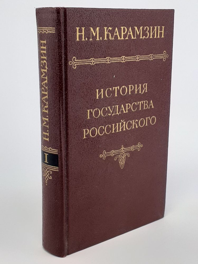 История государства Российского. В пяти томах. В четырех книгах. Том 1