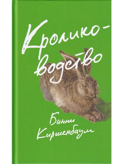 Кролиководство