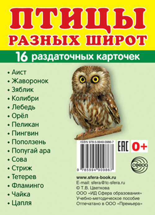Т.В.Цветкова. СУПЕР. Птицы разных широт. 16 маленьких раздаточных карточек. 0+