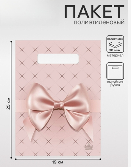 Пакет «Персиковый бант», полиэтиленовый, с вырубной ручкой, 19×25 см, 30 мкм