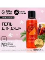 Гель для душа, 100 мл, аромат пряного глинтвейна, Чистое сча