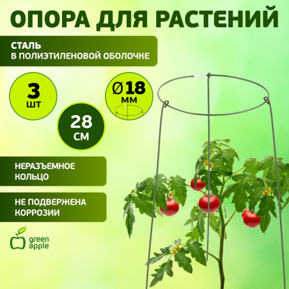 GAFS-3-18 GREEN APPLE поддержка кольцо для растений 3шт d18/h28 | GREEN APPLE