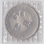 5 рублей 1993 года Троице - Сергиева Лавра (в запайке) АЦ